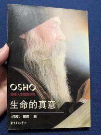 生命的真意：奥修人生箴言系列