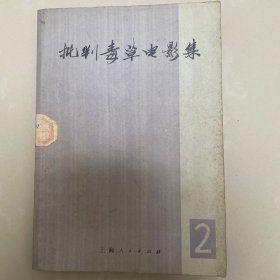 批判毒草电影集2