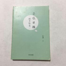 （蔡澜寻味世界系列）寻味日韩：割烹纵意