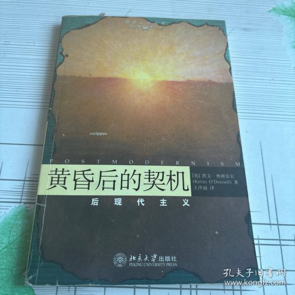 黄昏后的契机：——后现代主义