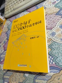 新东方 100个句子记完3500个高考单词