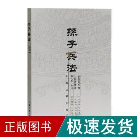 孙子兵 中国军事  新华正版