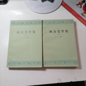 西方美学史 上下