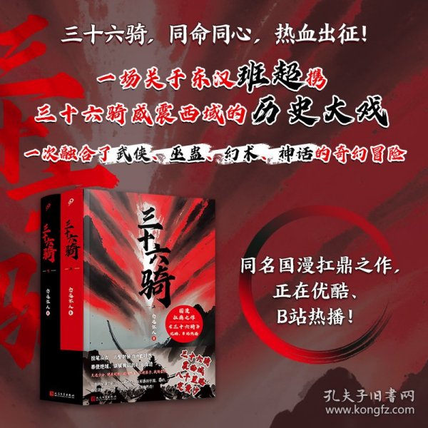 三十六骑：上下册（东汉版复仇者联盟来了！同名国漫扛鼎之作，优酷、B站同步热播！三十六人抚定西域五十五国，史上蕞佳外交官班超封侯万里）