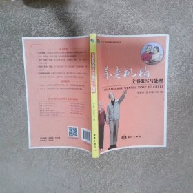 養(yǎng)老機構(gòu)文書擬寫與處理