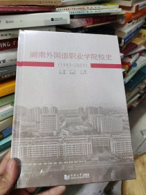 湖南外国语职业学院校史（1993—2023）【精装本塑封未拆封】