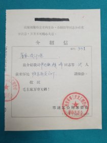 76年西安市第三建筑工程公司介绍信