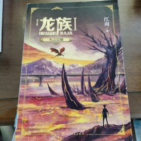 龙族1：火之晨曦（修订版）正版书带金页