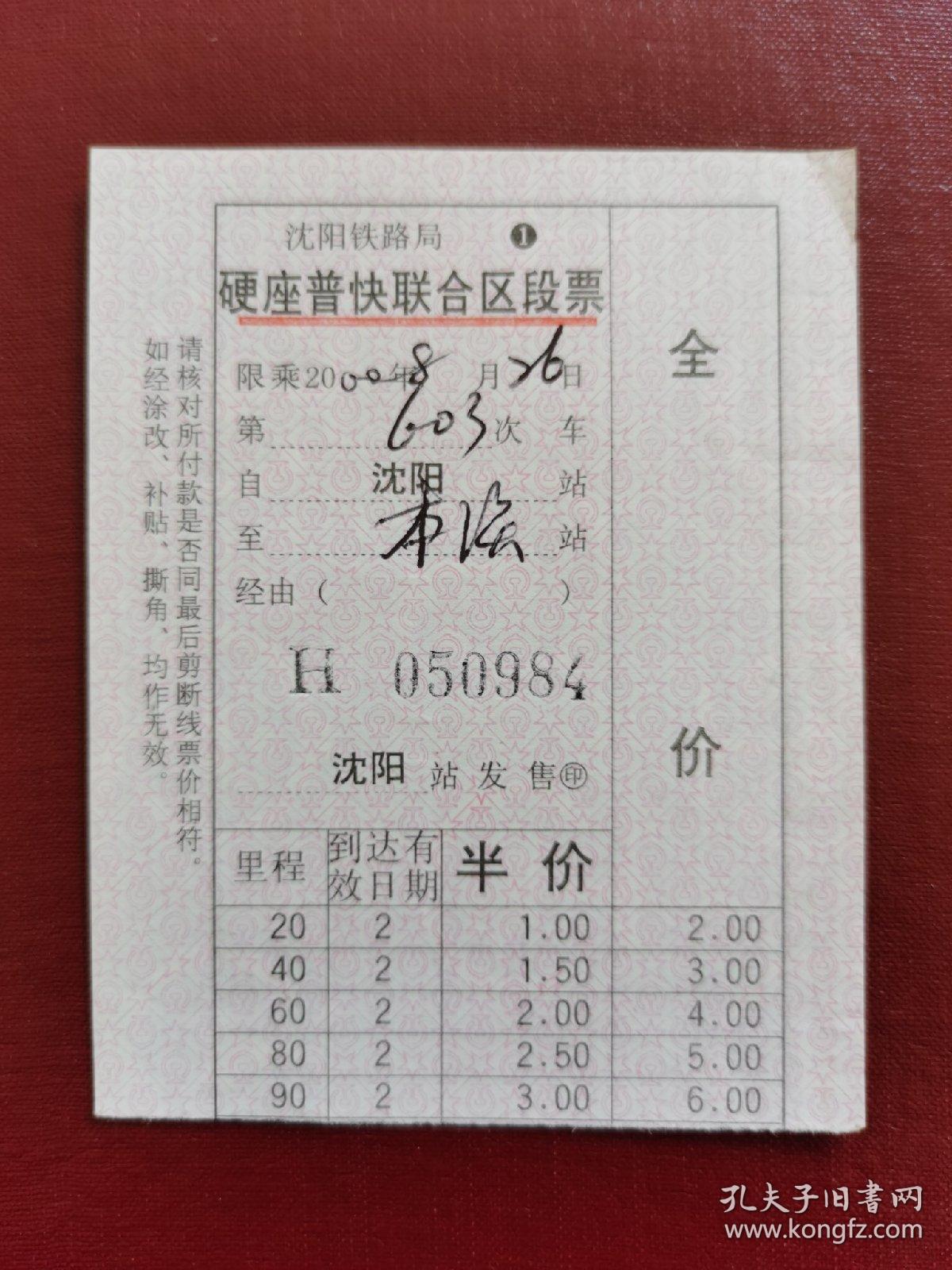车票  火车票   沈阳～本溪   2000年08月26日
