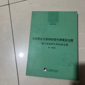 马克思主义信仰的现代困境及出路：基于高校师生的经验证据