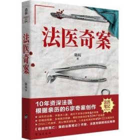 法医奇案（10年资深法医，6宗亲历的完美犯罪。每一个汗毛倒竖的诡计背后，都有一段令人潸然泪下的往事）