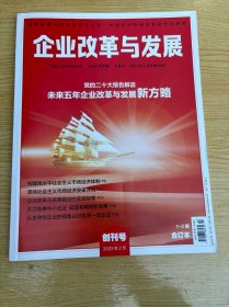 企业改革与发展杂志2023年2月创刊号