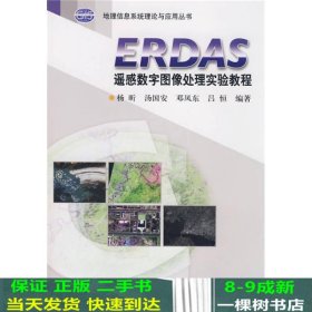 ERDAS遥感数字图像处理实验教程汤国安杨昕邓9787030234179