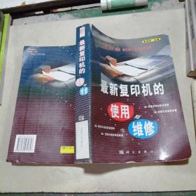 最新复印机的使用与维修，
