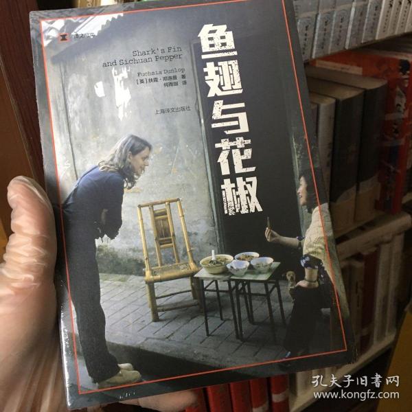 译文纪实系列·鱼翅与花椒