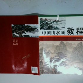 中国山水画教程