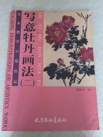 美术教学示范作品：写意牡丹画法（二）