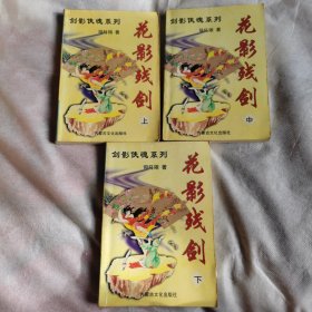 花影残剑（全三册）