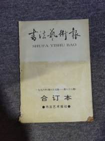 书法艺术报1996年65-88期