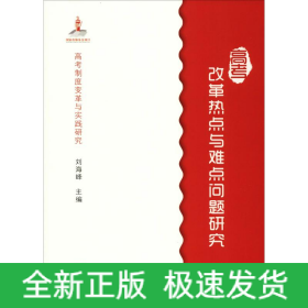 高考改革热点与难点问题研究