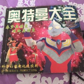 奥特曼大全（6）