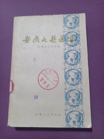 安徽民歌选集 1960年一版一印 发行4000册 内有多幅彩色插图 品相完美！