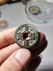 北宋天禧通宝花穿25.4mm，包邮走 品相如图，无漏裂声音好，字口好，喜欢别错过a030415