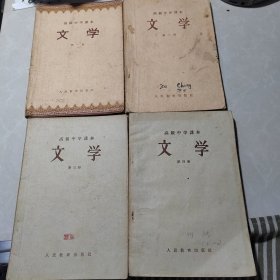 高级中学课本 文学全四册