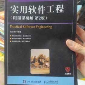 实用软件工程（附微课视频第2版）