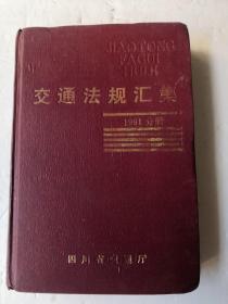 交通法规汇集   1991分册