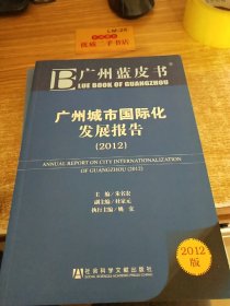 广州城市国际化发展报告（2012）