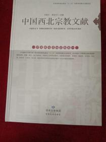 中国西北宗教文献：萨满教与原始宗教卷（二卷全）