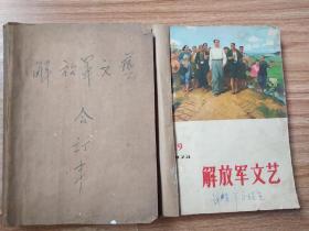 解放军文艺(1973.4 、1974.7  、1976.6 、1977.10期) + (1973年9、11、12期+1975年9期 + 广西文艺1973年7期)·2本自制合订本