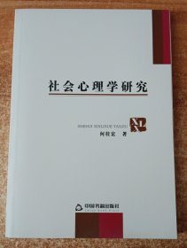 社会心理学研究