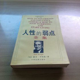 人性的弱点全集