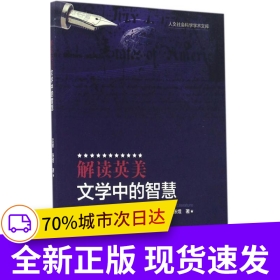 解读英美文学中的智慧