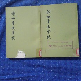 读四书大全说