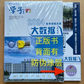 2024年大数据黑龙江省 2024高考填报志愿大数据 指南版 仅1册单售