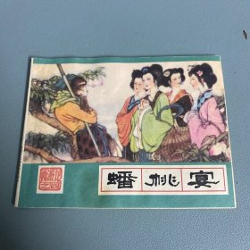 连环画——西游记之四 蟠桃宴