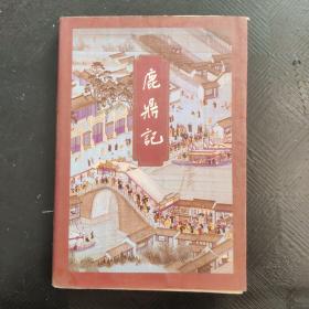 鹿鼎记（全五册）