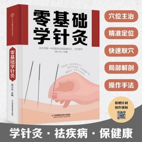 零基础学针灸（汉竹）