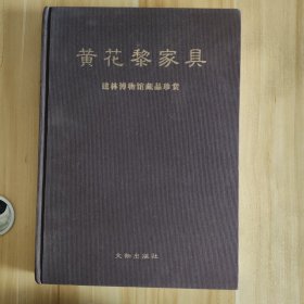 黄花黎家具:建林博物馆藏品珍赏