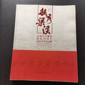 毓秀梁溪-无锡市书画院建院40周年美术书法作品集（ 8开）