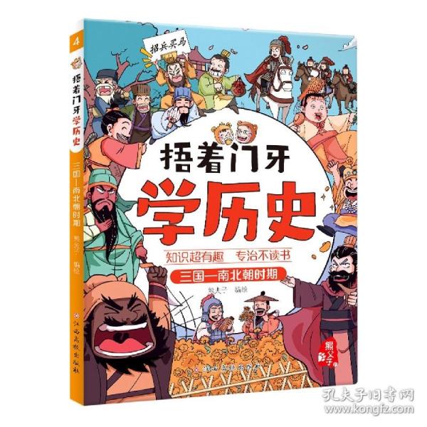 捂着门牙学历史：三国—南北朝时期