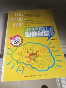 思维导图法图像创意(书脊有些掉色)
