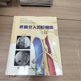 疼痛介入治疗图谱