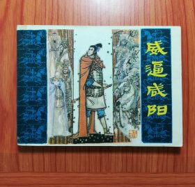 连环画 威逼咸阳