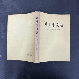 邓小平文选（一九七五—一九八二年）