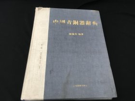 中国青铜器辞典 第三册