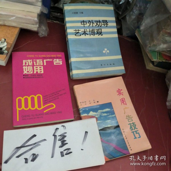 成语广告妙用